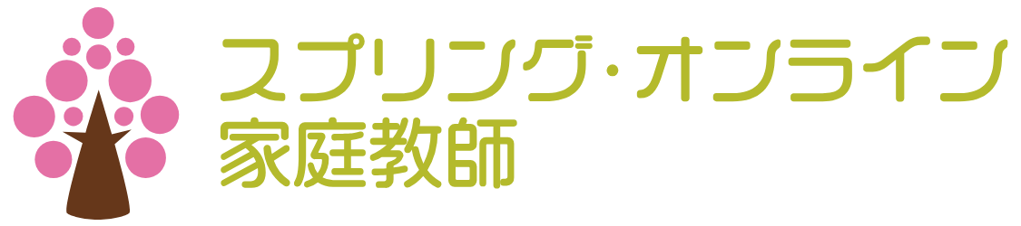 スプリング・オンライン家庭教師