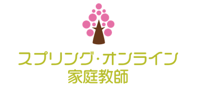 スプリング・オンライン家庭教師