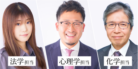 法学・心理学・化学それぞれの担当講師