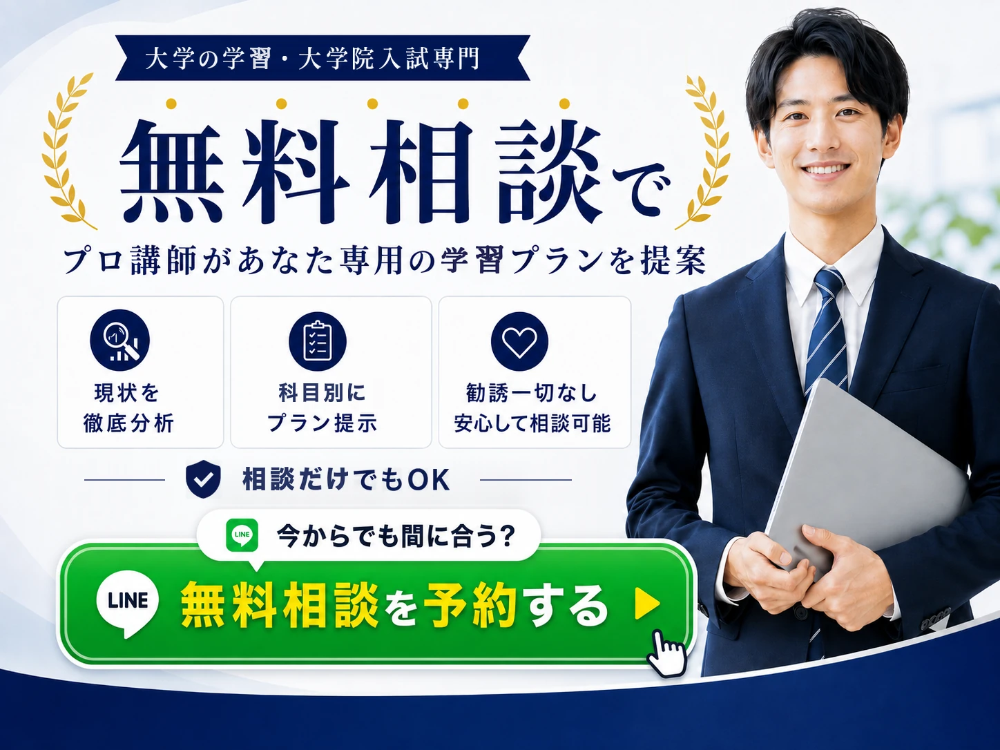 大学の学習・大学院入試専門｜無料相談でプロ講師があなた専用の学習プランを提案(相談だけでもOK・LINEで予約)