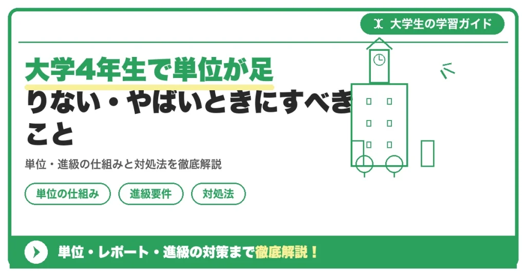 大学4年生で単位が足りない・やばいときにすべきこと|卒業延期を防ぐ最短ルート