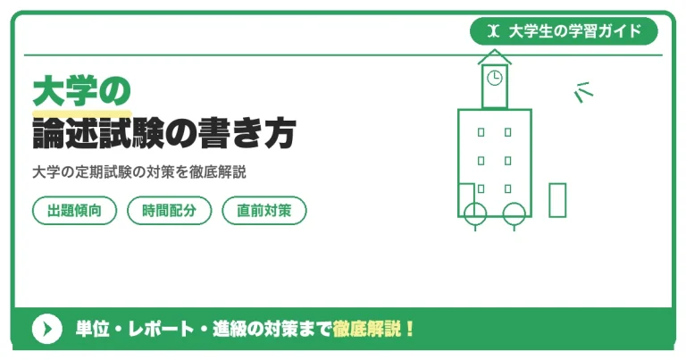 大学の論述試験の書き方｜高得点を取る答案の「型」と採点者の視点
