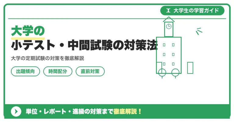 大学の小テスト・中間試験の対策法｜出題傾向と効率的な勉強習慣を解説