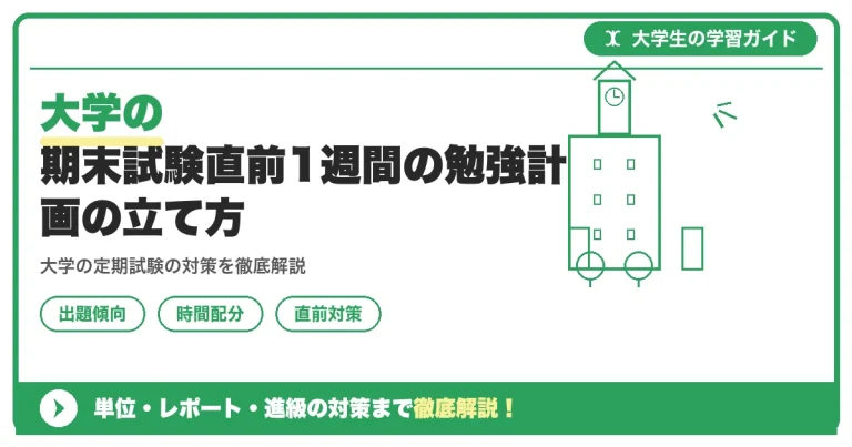 大学の期末試験直前1週間の勉強計画の立て方｜優先順位づけから1日のスケジュール例まで徹底解説