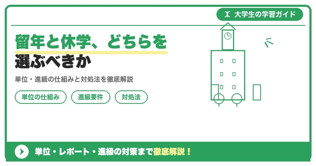 留年と休学、どちらを選ぶべきか｜判断基準を解説