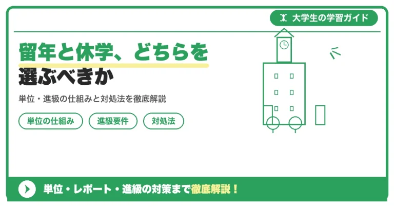 留年と休学、どちらを選ぶべきか｜判断基準を解説