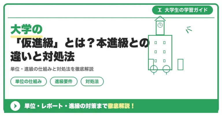 大学の「仮進級」とは？本進級との違いと対処法
