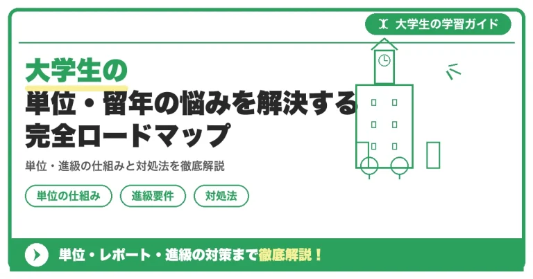 大学生の単位・留年の悩みを解決する完全ロードマップ【まとめ】