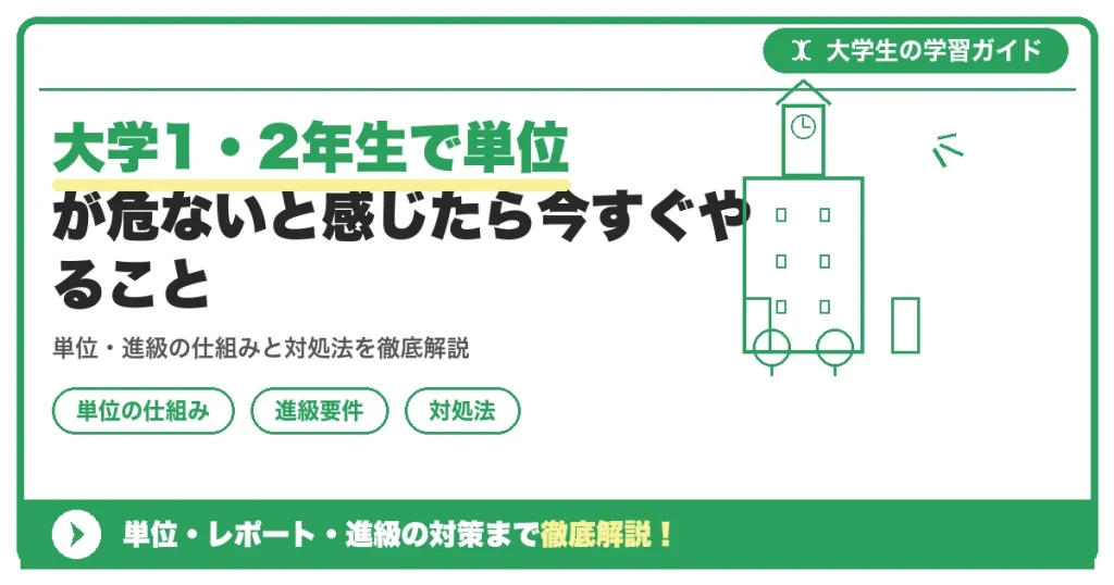 大学1・2年生で単位が危ないと感じたら今すぐやること｜まだ間に合う立て直しステップ