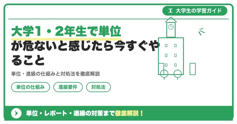 大学1・2年生で単位が危ないと感じたら今すぐやること｜まだ間に合う立て直しステップ