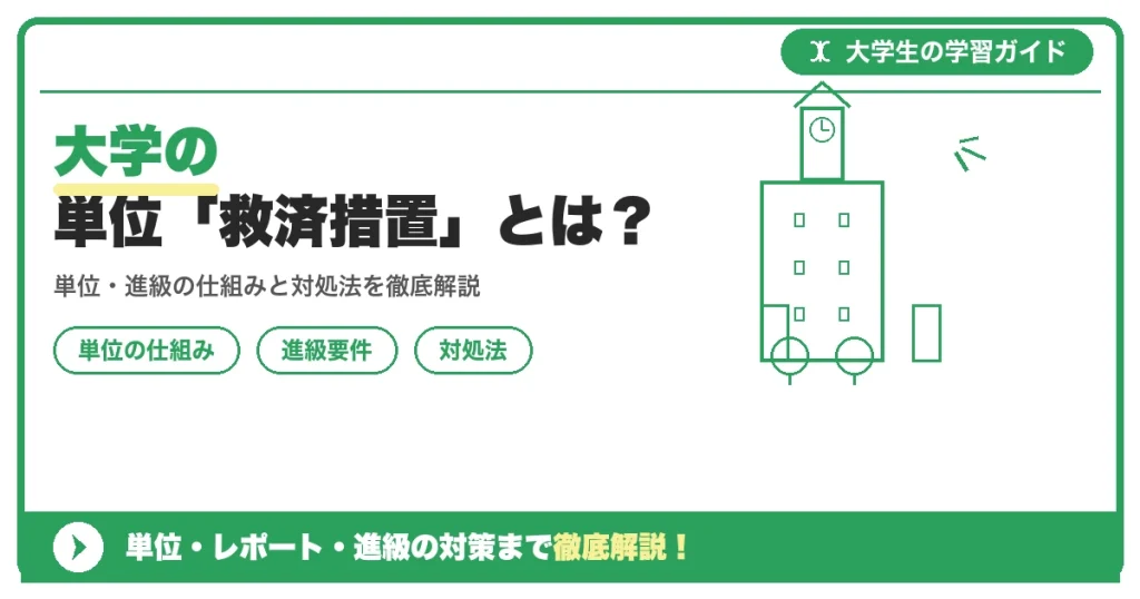 大学の単位「救済措置」とは?留年を防ぐ申請方法と相談先