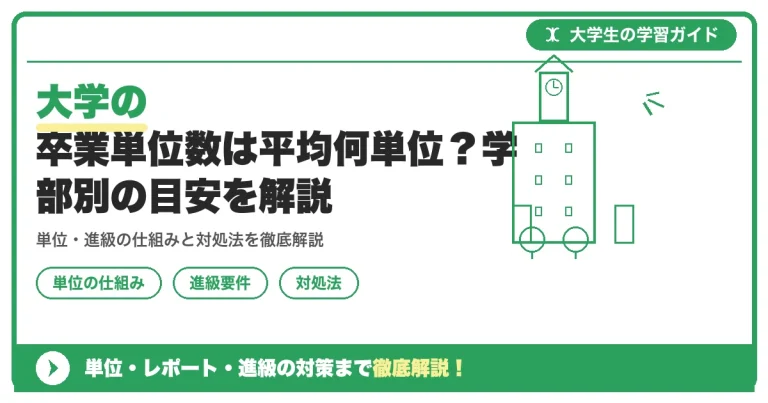 大学の卒業単位数は平均何単位？学部別の目安を解説