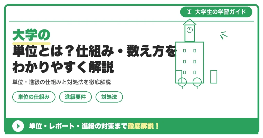 大学の単位とは？仕組み・数え方をわかりやすく解説