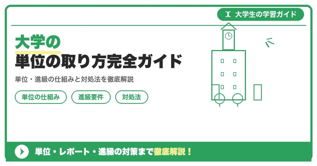 大学の単位の取り方完全ガイド｜落とさないための計画法