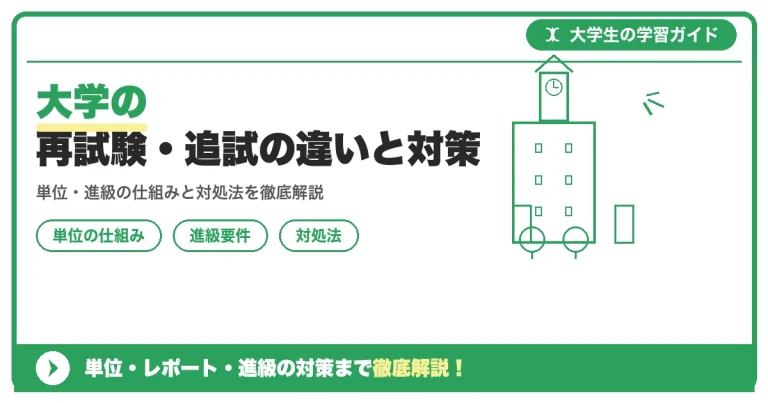 大学の再試験・追試の違いと対策｜落ちたらどうなる