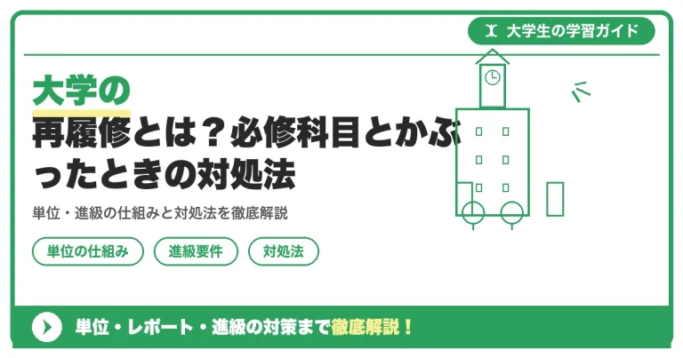 大学の再履修とは？必修科目とかぶったときの対処法