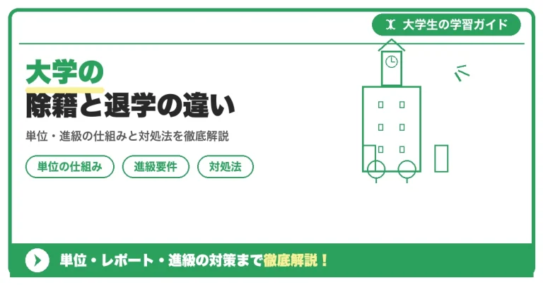 大学の除籍と退学の違い｜除籍になる前に知っておくこと