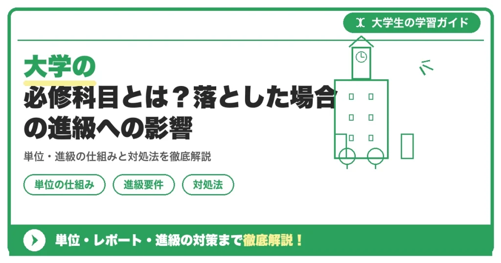 大学の必修科目とは?落とした場合の進級への影響