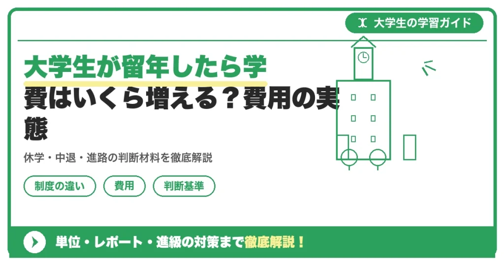 大学生が留年したら学費はいくら増える?費用の実態