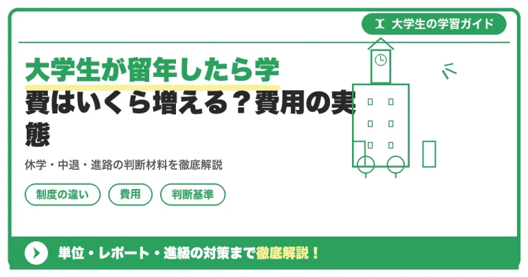 大学生が留年したら学費はいくら増える？費用の実態
