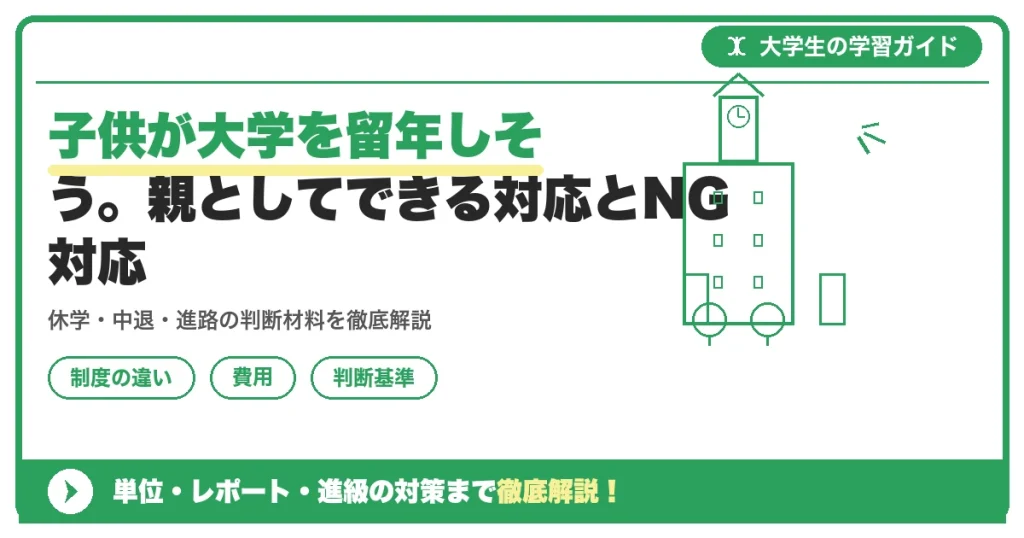 子供が大学を留年しそう。親としてできる対応とNG対応