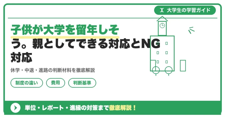 子供が大学を留年しそう。親としてできる対応とNG対応