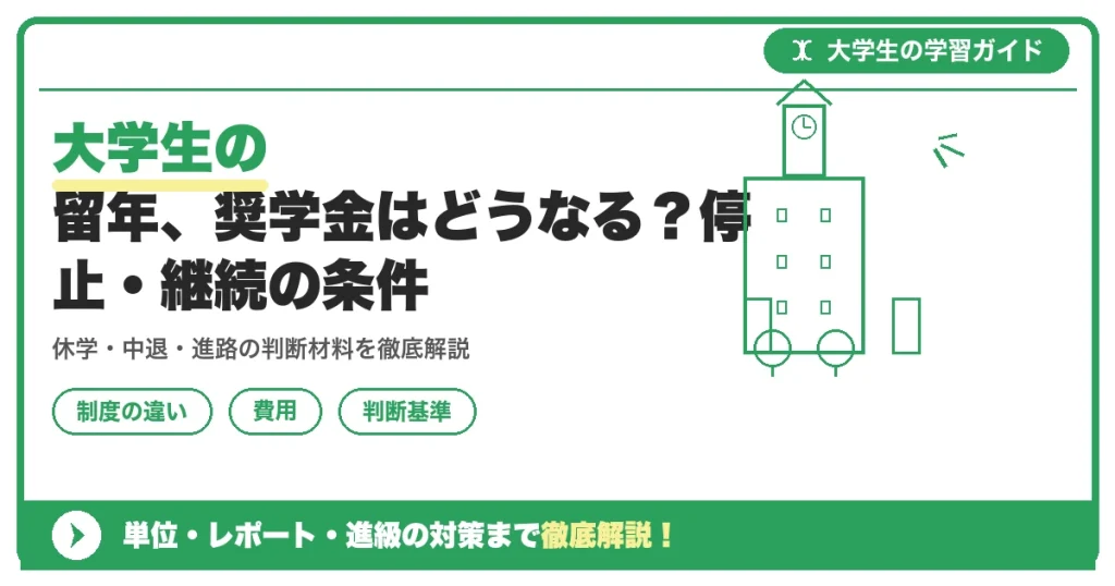 大学生の留年、奨学金はどうなる？停止・継続の条件