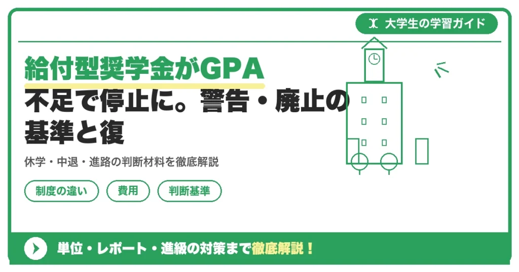 給付型奨学金がGPA不足で停止に。警告・廃止の基準と復活への対処法