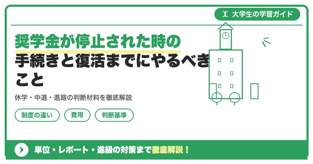奨学金が停止された時の手続きと復活までにやるべきこと