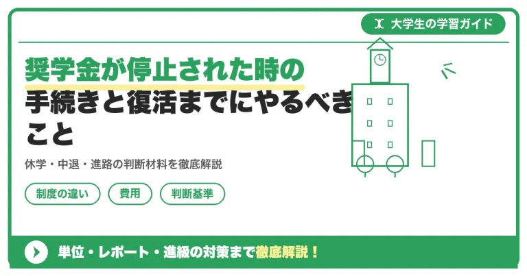 奨学金が停止された時の手続きと復活までにやるべきこと