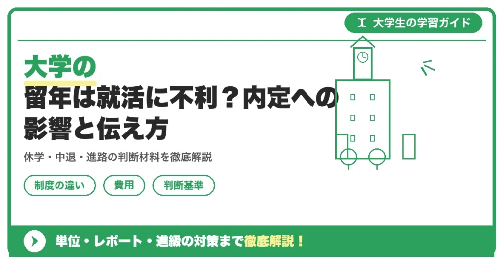 大学の留年は就活に不利?内定への影響と伝え方