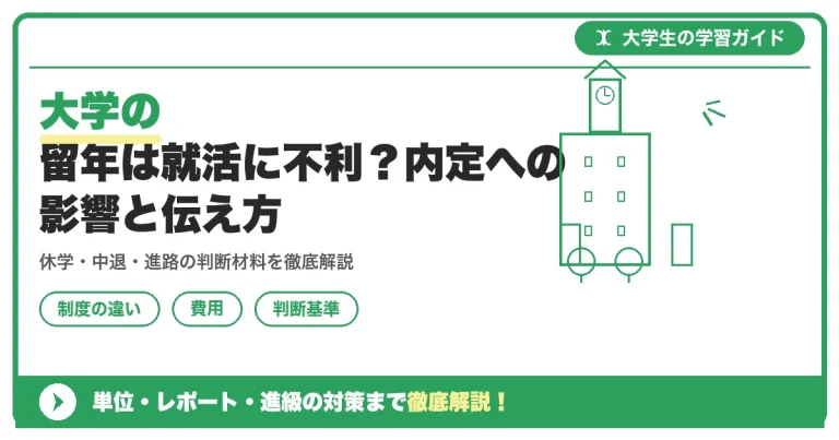 大学の留年は就活に不利？内定への影響と伝え方