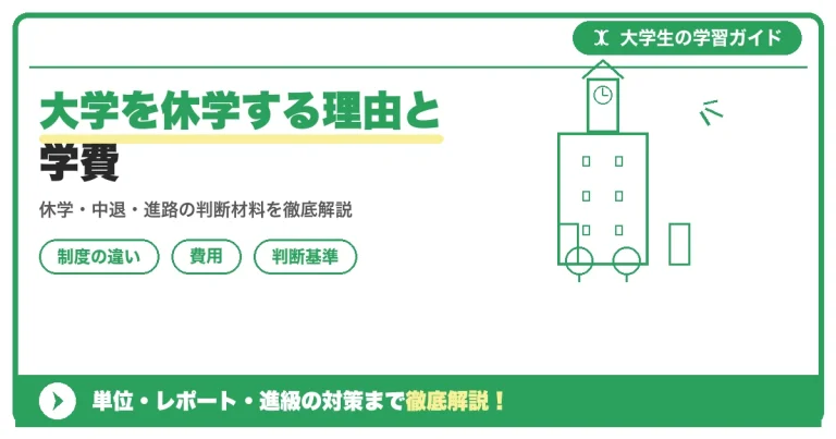 大学を休学する理由と学費｜期間の上限から復学までの流れを解説