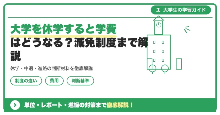 大学を休学すると学費はどうなる？減免制度まで解説