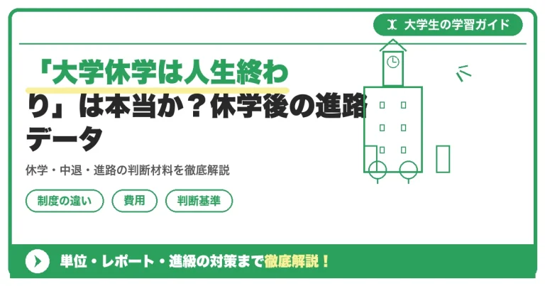「大学休学は人生終わり」は本当か？休学後の進路データ
