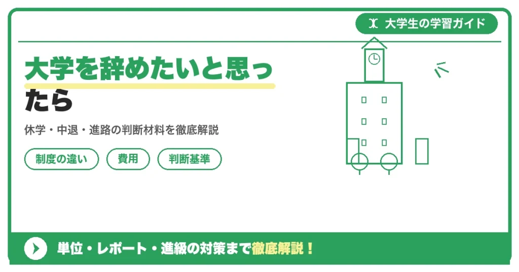 大学を辞めたいと思ったら｜辞める前に確認すべき5つのこと