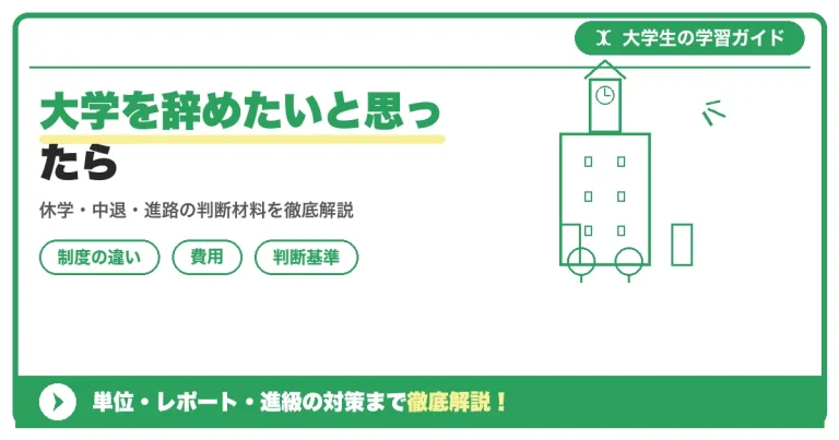 大学を辞めたいと思ったら｜辞める前に確認すべき5つのこと