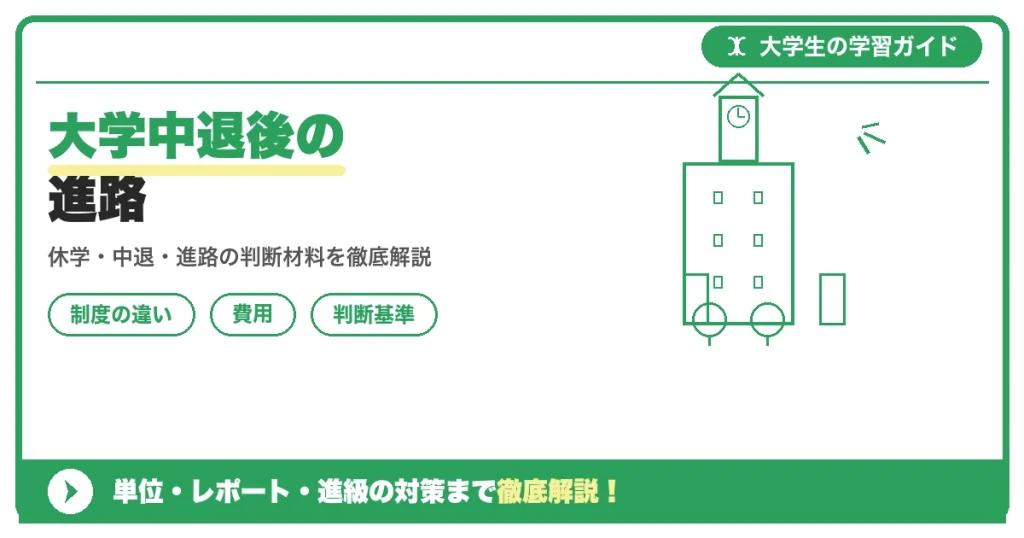 大学中退後の進路｜就職・専門学校・再進学の選択肢を徹底整理
