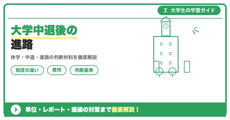大学中退後の進路｜就職・専門学校・再進学の選択肢を徹底整理