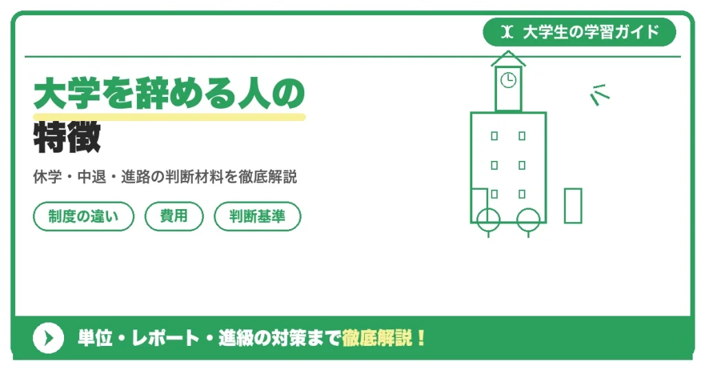 大学を辞める人の特徴|共通する行動パターンと後悔しない決断のために