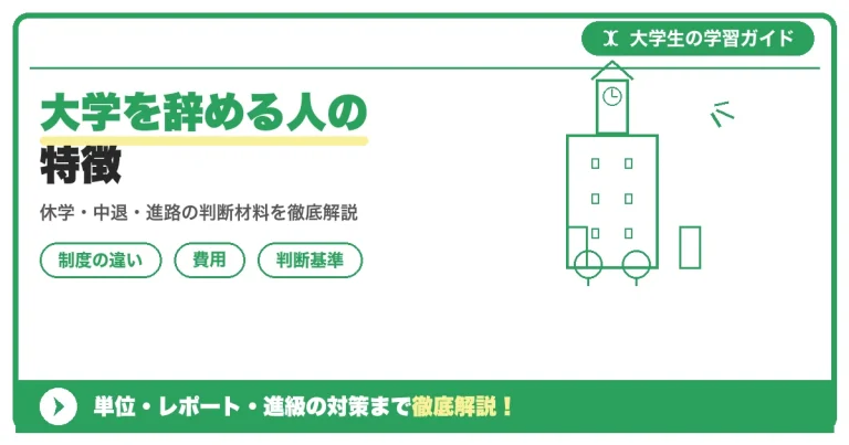 大学を辞める人の特徴｜共通する行動パターンと後悔しない決断のために