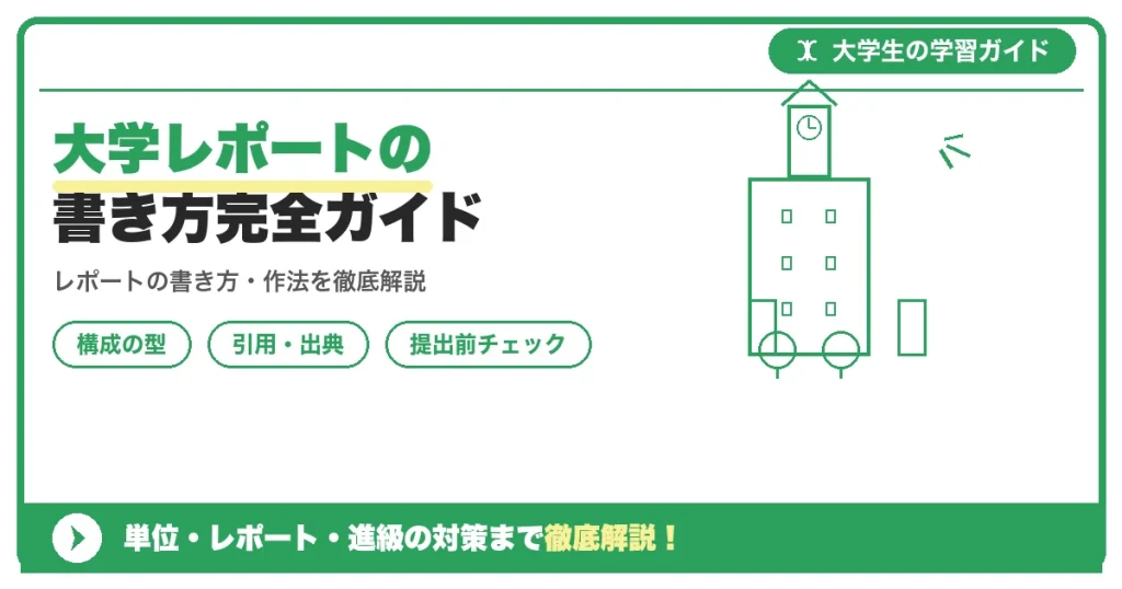 大学レポートの書き方完全ガイド｜構成・例文つき