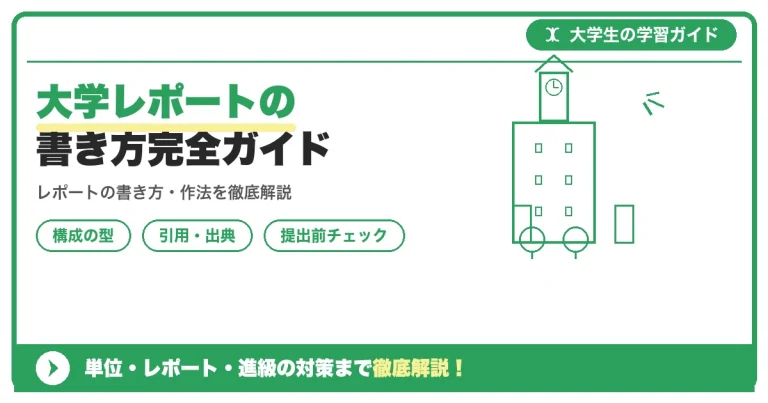 大学レポートの書き方完全ガイド｜構成・例文つき