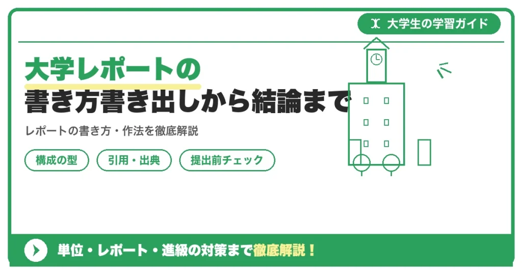 大学レポートの書き方【例文集】書き出しから結論まで