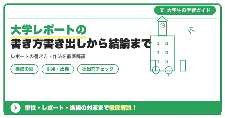 大学レポートの書き方【例文集】書き出しから結論まで