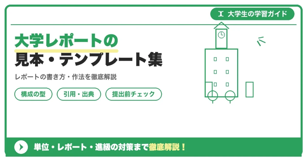 大学レポートの見本・テンプレート集|Wordでのレイアウトの作り方