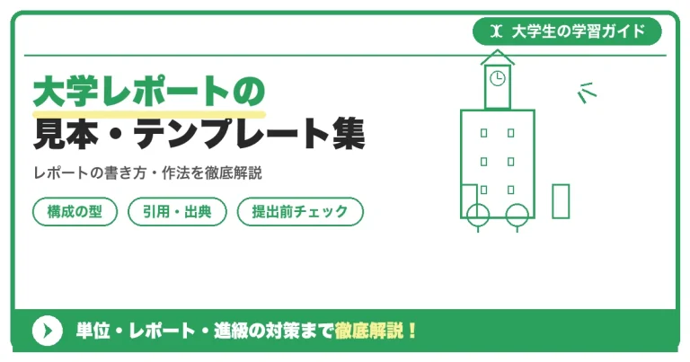 大学レポートの見本・テンプレート集｜Wordでのレイアウトの作り方