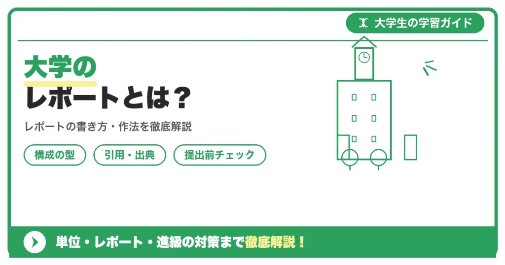 大学のレポートとは？授業課題との違いをわかりやすく解説