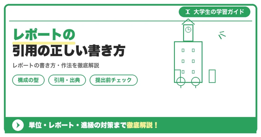 レポートの引用の正しい書き方｜文中・巻末の書式