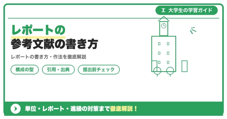 レポートの参考文献の書き方｜著者・出版年の記載ルールを実例つきで解説